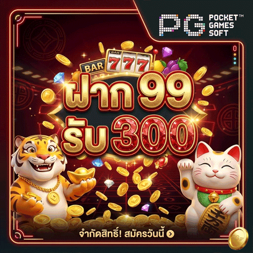ฝาก99รับ300-2