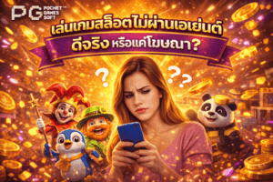 เล่นเกมสล็อตไม่ผ่านเอเย่นต์