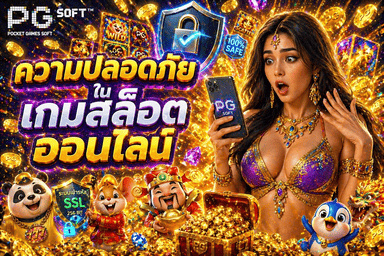 ความปลอดภัยในเกมสล็อตออนไลน์