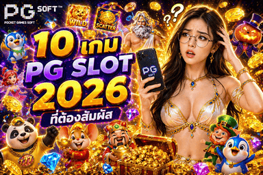10 เกม PG SLOT 2026