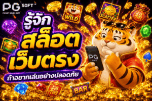คุณสมบัติสล็อต PG เว็บตรงที่ควรมี