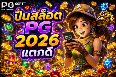 ปั่นสล็อต PG 2026 แตกดี