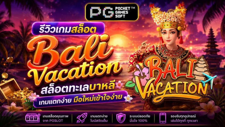 รีวิวเกมสล็อต Bali Vacation สล็อตทะเลบาหลี
