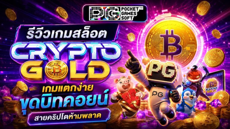 รีวิวเกมสล็อต Crypto Gold ขุดบิทคอยน์