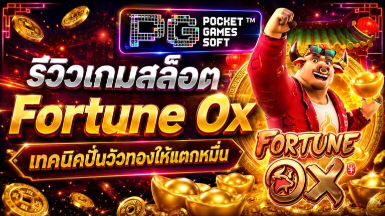 รีวิวเกมสล็อต Fortune Ox สล็อตวัวทอง 2026