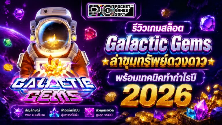 รีวิวเกมสล็อต Galactic Gems ล่าขุมทรัพย์ดวงดาว