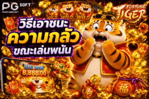หน้าปกบทความในเว็บไซต์หัวข้อ ภาพบทความวิธีเอาชนะความกลัวขณะเล่นพนัน ตัวละครเกม PG SLOT กำลังตกใจกลัว