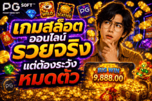 หน้าปกบทความ เกมสล็อตออนไลน์รวยจริง แต่ต้องระวังหมดตัว