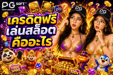เครดิตฟรีเล่นสล็อตคืออะไร
