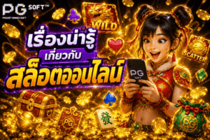 เรื่องน่ารู้เกี่ยวกับสล็อตออนไลน์