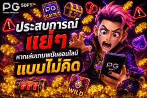 ประสบการณ์แย่ๆ หากเล่นเกมพนันออนไลน์แบบไม่คิด