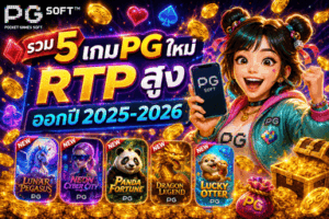 รวม 5 เกม PG ใหม่ RTP สูง ออกปี 2025-2026