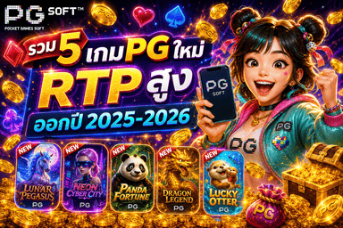รวม 5 เกม PG ใหม่ RTP สูง ออกปี 2025-2026