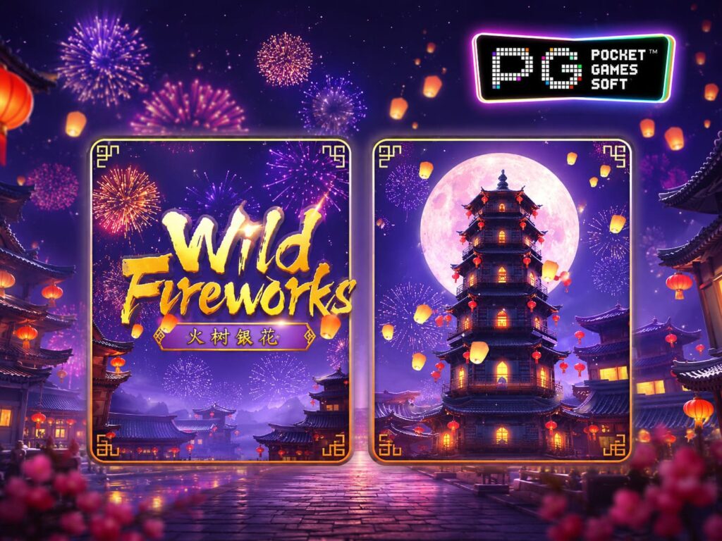 รีวิวเกม Wild Fireworks สล็อตดอกไม้ไฟนำโชคปี 2026