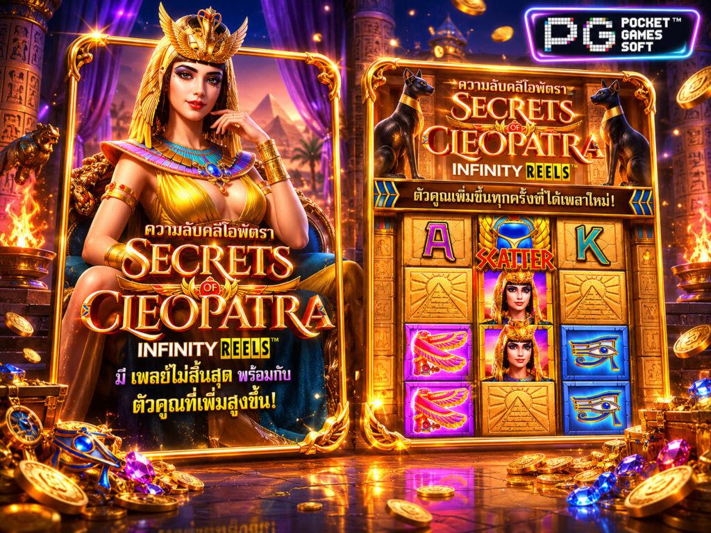 รีวิวเกมสล็อต Secret of Cleopatra ธีมย้อนรอยลับอียิปต์โบราณ