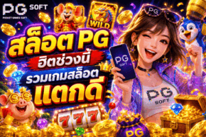 สล็อต PG ฮิตช่วงนี้