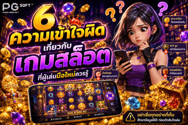 6 ความเข้าใจผิดเกี่ยวกับเกมสล็อต ที่ผู้เล่นมือใหม่ควรรู้