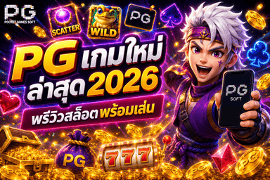 PG เกมใหม่ล่าสุด 2026 พรีวิวสล็อตพร้อมเล่น