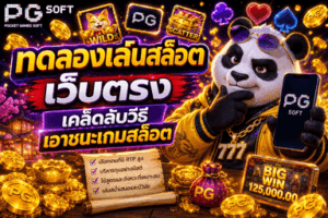 ทดลองเล่นสล็อตเว็บตรง เคล็ดลับวิธีเอาชนะเกมสล็อต