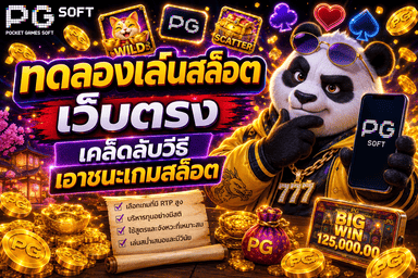 ทดลองเล่นสล็อตเว็บตรง เคล็ดลับวิธีเอาชนะเกมสล็อต