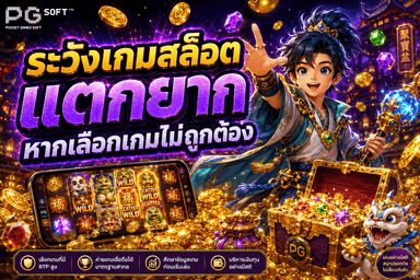 หลายคนไม่รู้เลยว่าตัวเองกำลังเลือกที่จะทำให้คุณเสี่ยงขาดทุนแบบไม่รู้ตัว แล้วคุณรู้หรือไม่ว่าโอกาสแตกโบนัสอยู่ที่การเลือกเกมแทบจะ 100% เลยก็ว่าได้ เมื่อไหร่ก็ตามที่คุณเลือกเล่นเกมผิดประเภท เล่นเกมที่เกินงบแบบไม่ดูกำลังเงินของตัวเอง มีความเสี่ยงสูงมากที่จะขาดทุนและการเดิมพันที่เงียบสุด ๆ โดยไม่มีการแตกโบนัสเกิดขึ้น