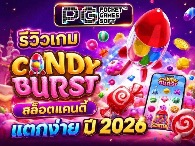 รีวิวเกม Candy Burst สล็อตแคนดี้