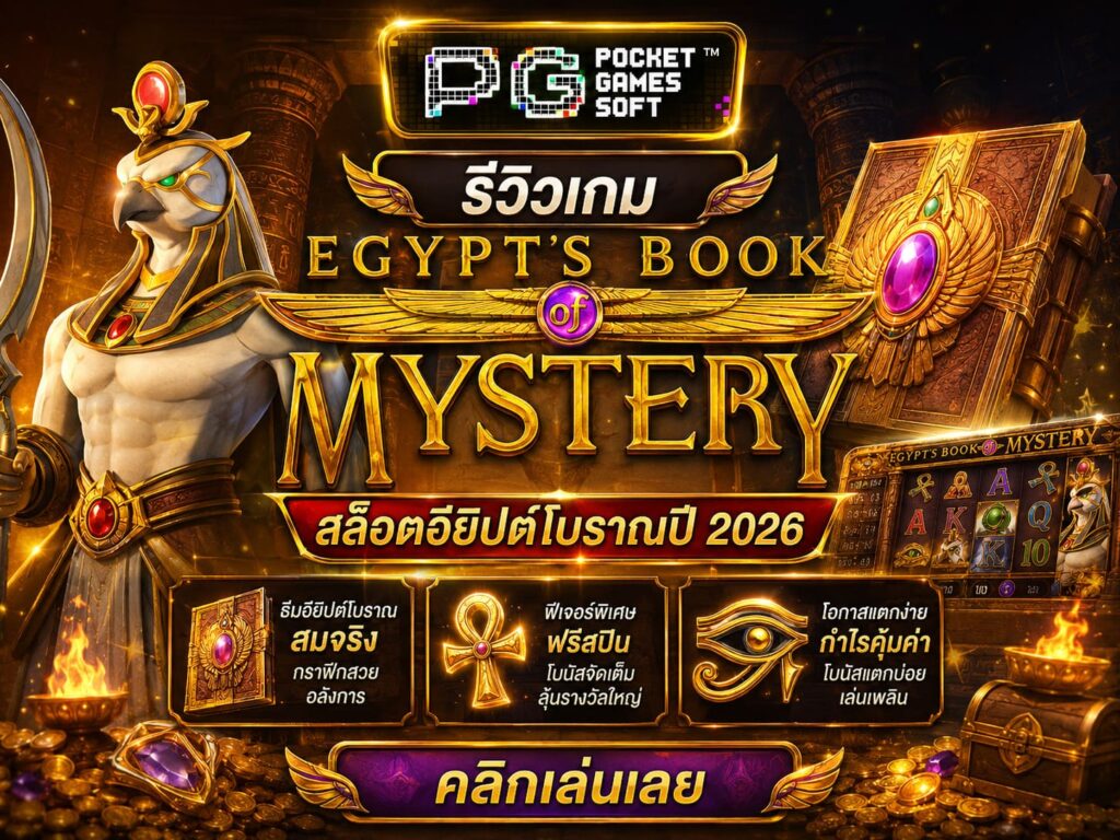 รีวิวเกม Egypts Book of Mystery สล็อตอียิปต์