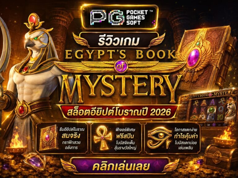 รีวิวเกม Egypts Book of Mystery สล็อตอียิปต์