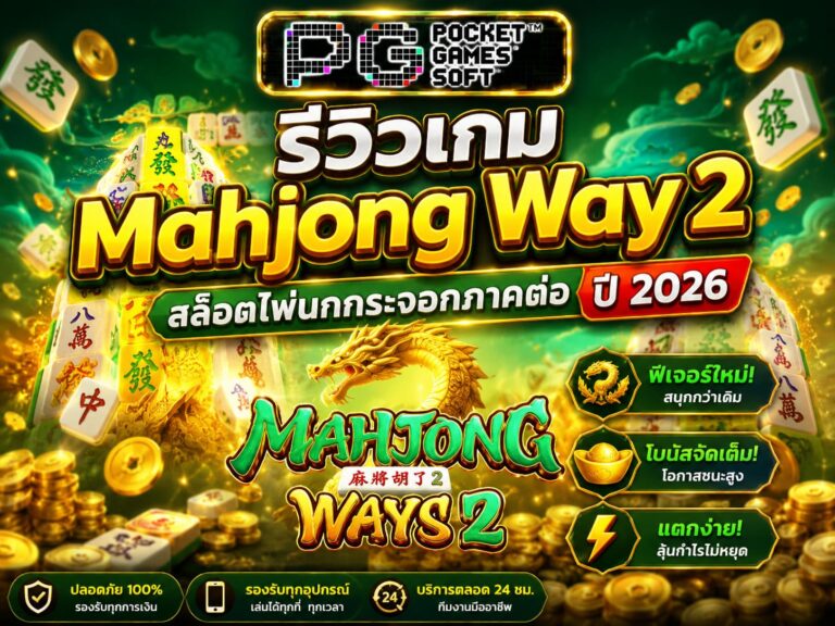รีวิวเกม Mahjong Way 2 สล็อตไพ่นกกระจอกภาคต่อ