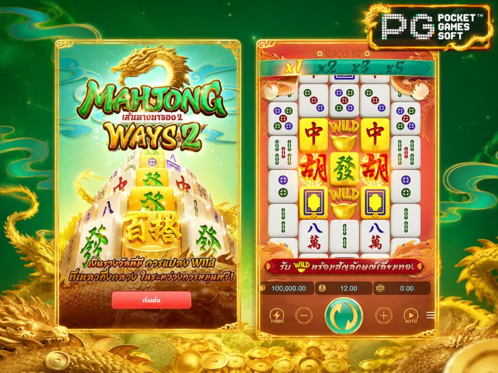 รีวิวเกม Mahjong Way 2 ภาคต่อ ปี 2026