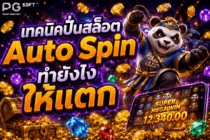 เทคนิคปั่นสล็อต Auto Spin ทำยังไงให้แตก