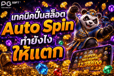 เทคนิคปั่นสล็อต Auto Spin ทำยังไงให้แตก