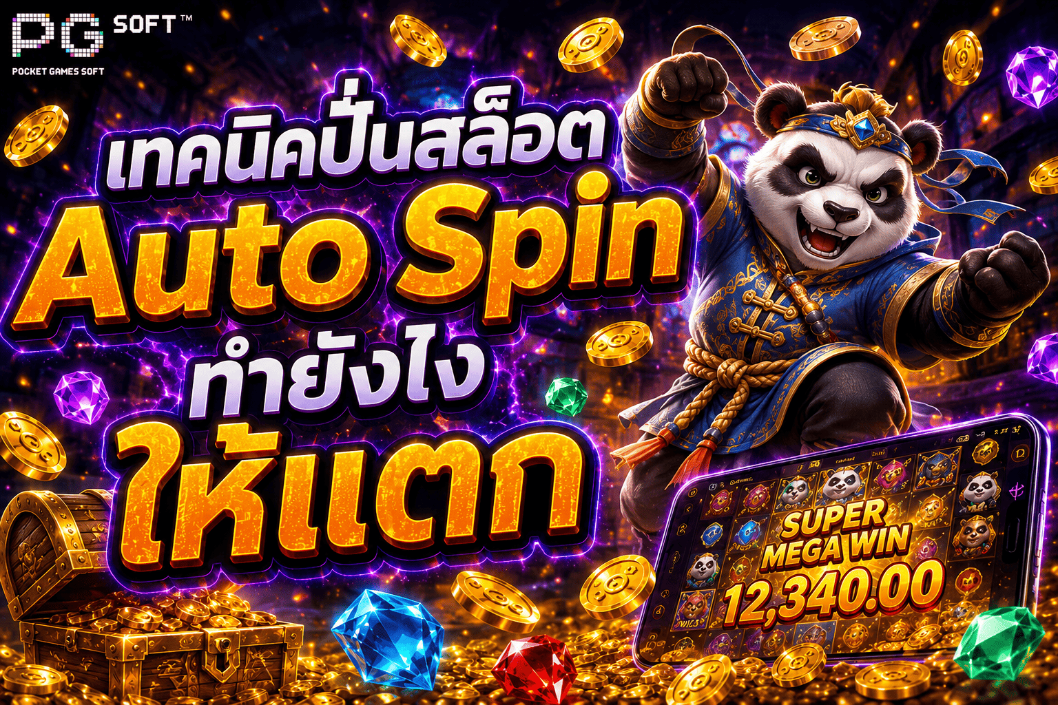 เทคนิคปั่นสล็อต Auto Spin ทำยังไงให้แตก