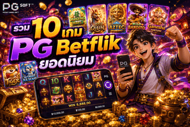 รวม 10 เกม PG Betflik ยอดนิยม ฟรีทดลอง