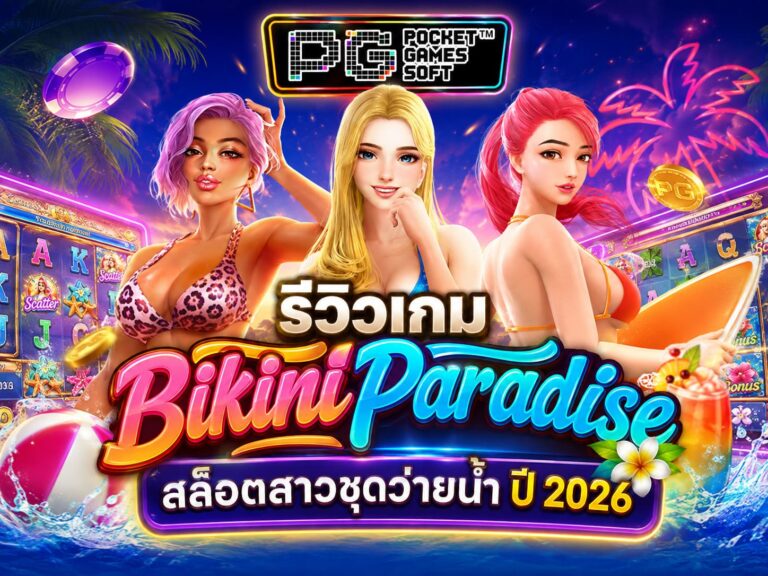รีวิวเกม Bikini Paradise สล็อตสาวชุดว่ายน้ำ