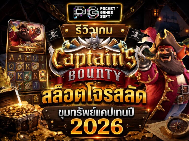 รีวิวเกม Captains Bounty สล็อตโจรสลัด