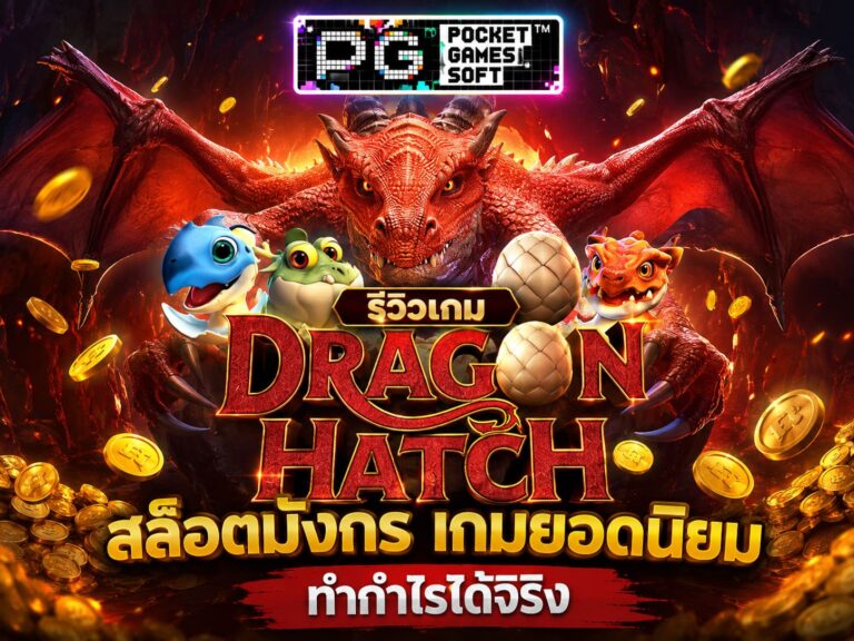 รีวิวเกม Dragon Hatch สล็อตมังกร