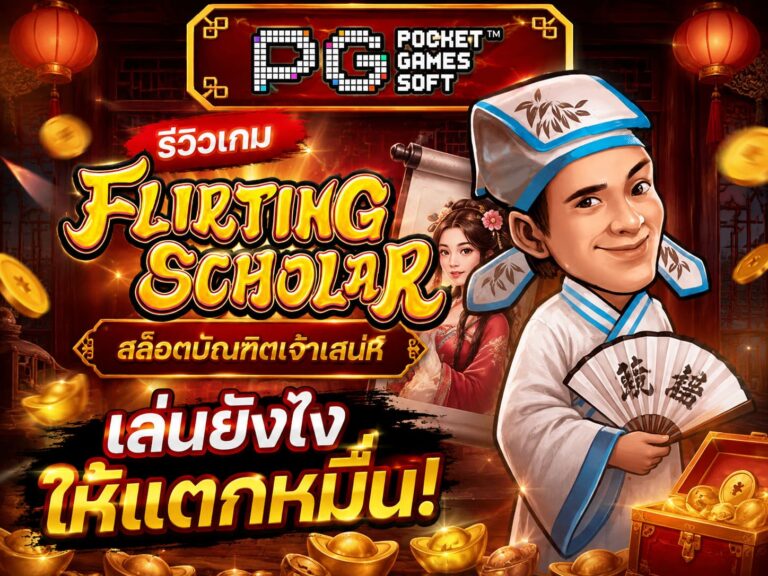 รีวิวเกม Flirting Scholar สล็อตบัณฑิตเจ้าเสน่ห์
