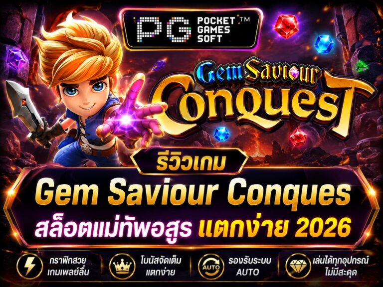 รีวิวเกม Gem Saviour Conques สล็อตแม่ทัพอสูร