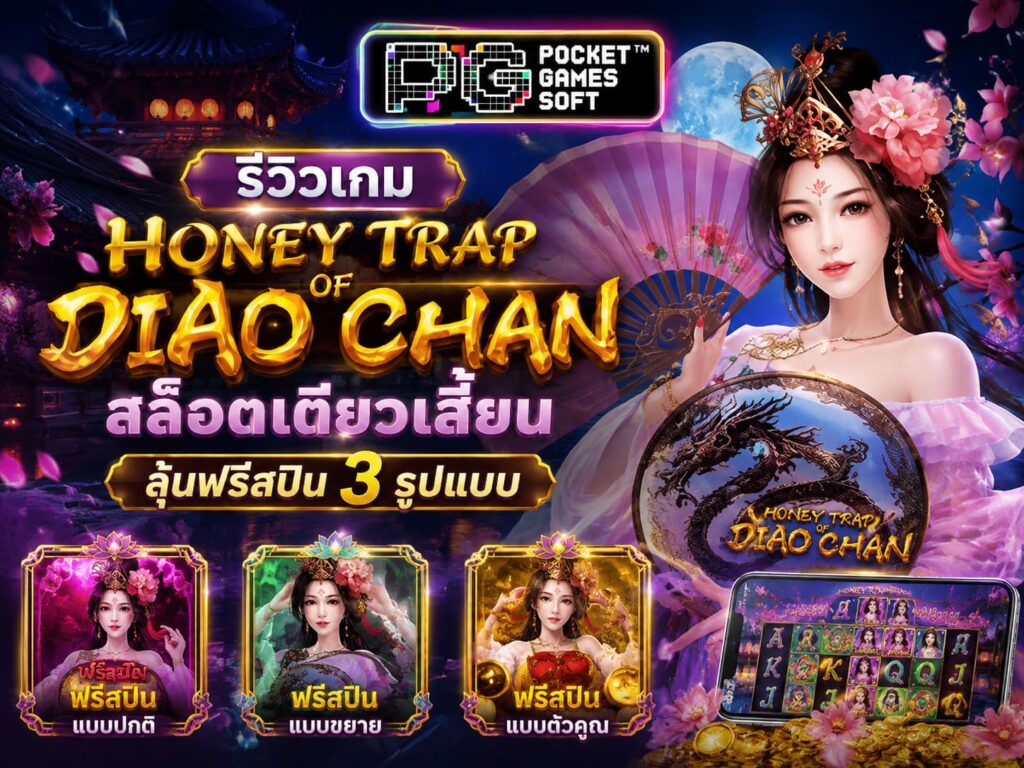 รีวิวเกม Honey Trap of Diao Chan สล็อตเตียวเสี้ยน
