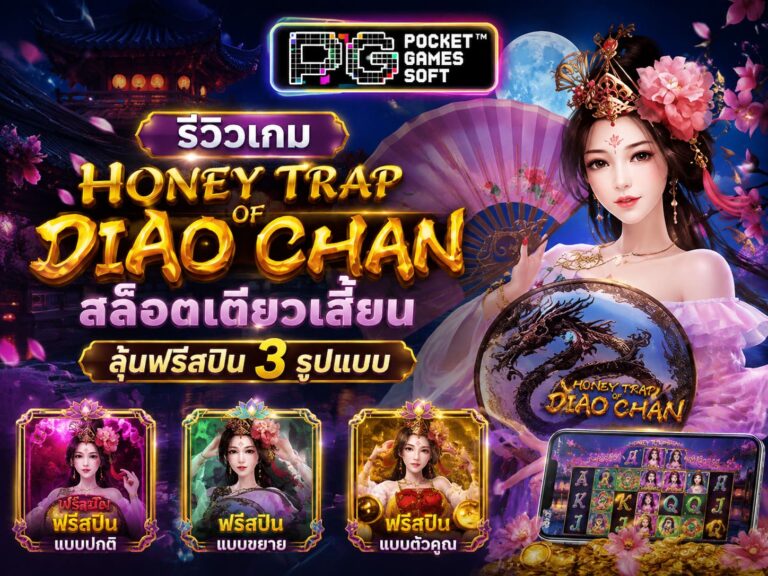 รีวิวเกม Honey Trap of Diao Chan สล็อตเตียวเสี้ยน