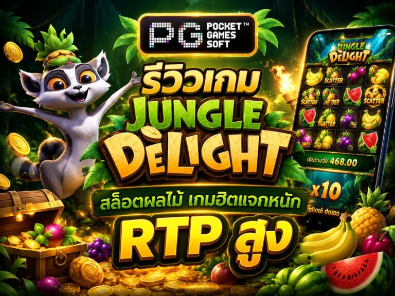 รีวิวเกม Jungle Delight สล็อตผลไม้