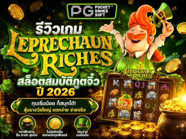 รีวิวเกม Leprechaun Riches สล็อตสมบัติภูตจิ๋ว