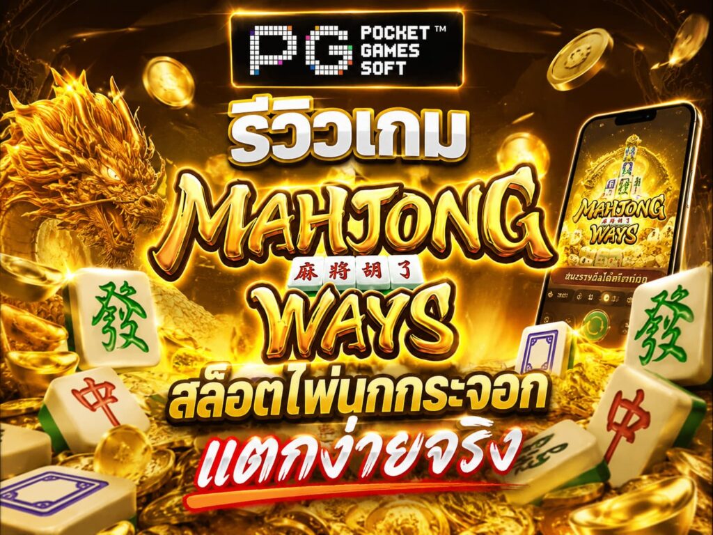 รีวิวเกม Mahjong Ways สล็อตไพ่นกกระจอก
