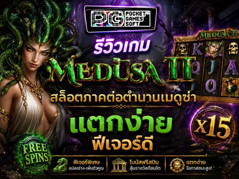 รีวิวเกม Medusa II สล็อตภาคต่อตำนานเมดูซ่า