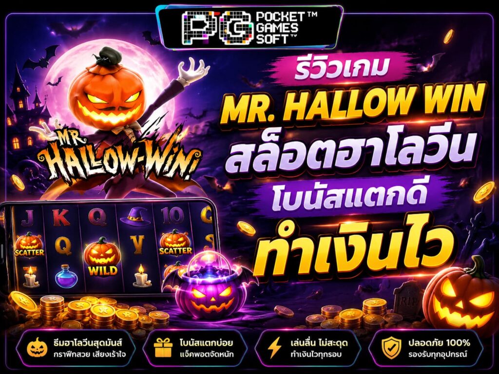 รีวิวเกม Mr. Hallow Win สล็อตฮาโลวีน