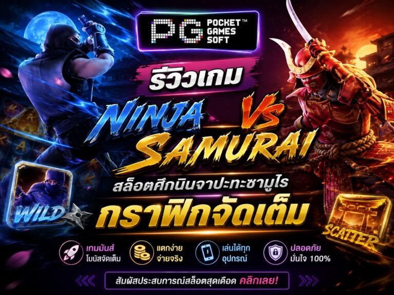 รีวิวเกม Ninja vs Samurai สล็อตศึกนินจาปะทะซามูไร