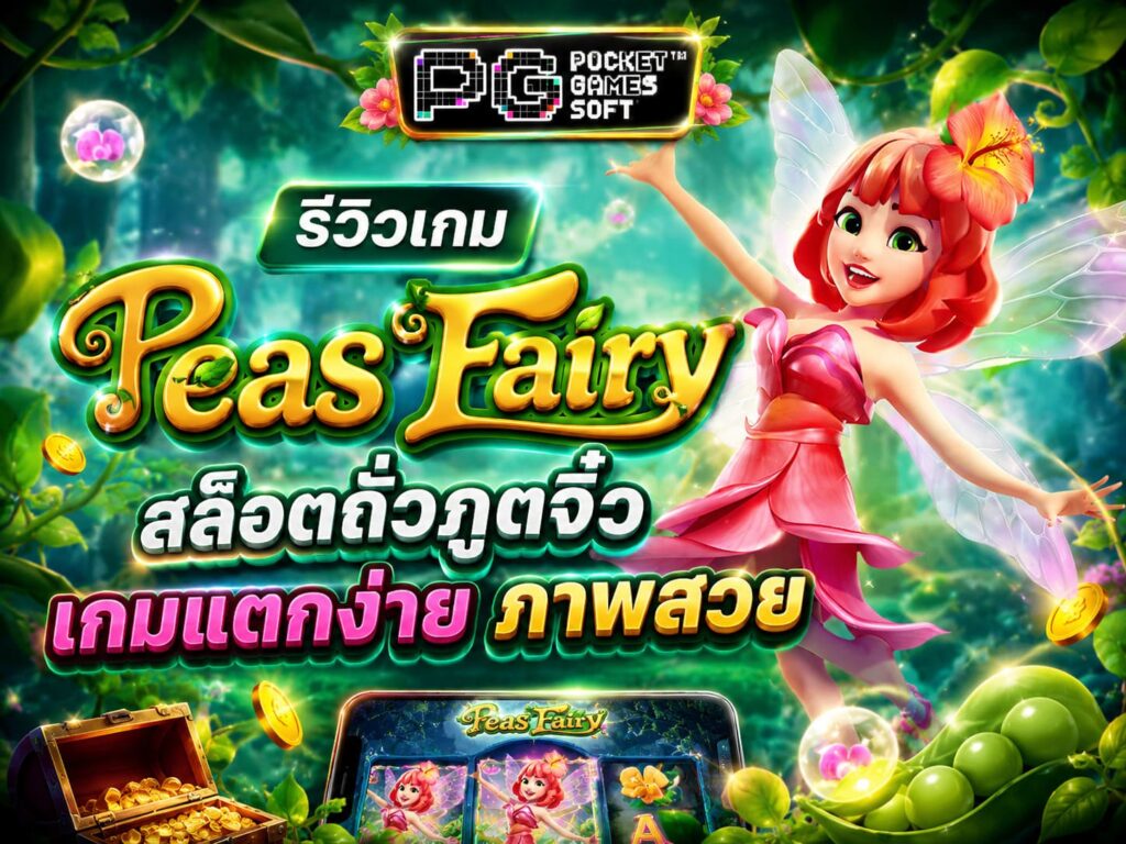 รีวิวเกม Peas Fairy สล็อตถั่วภูตจิ๋ว