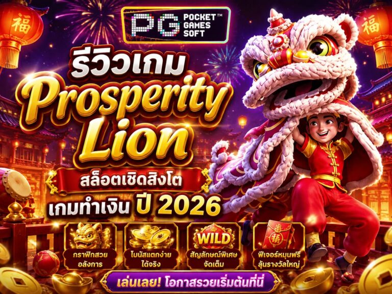 รีวิวเกม Prosperity Lion สล็อตเชิดสิงโต