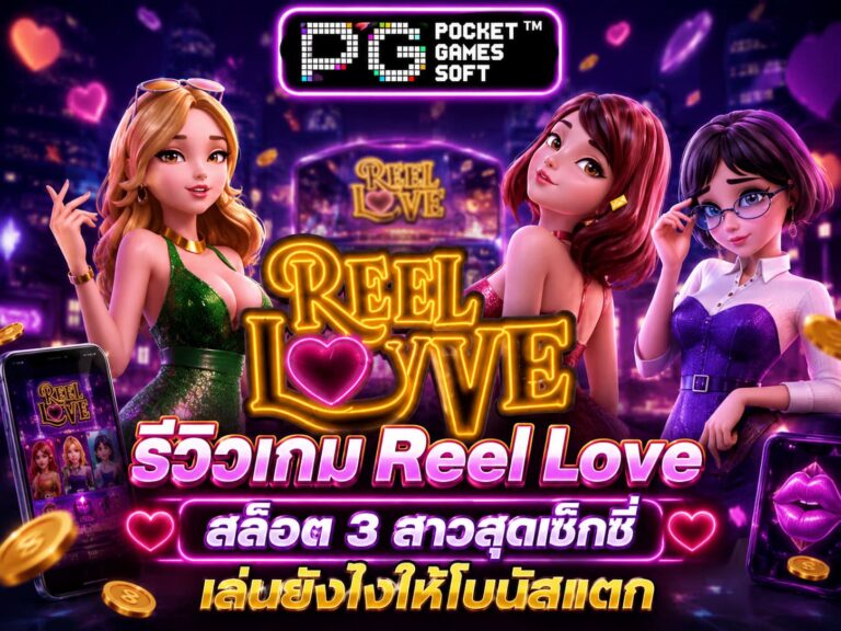รีวิวเกม Reel Love สล็อต 3 สาวสุดเซ็กซี่